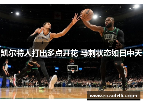 凯尔特人打出多点开花 马刺状态如日中天